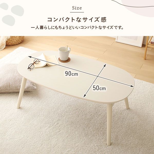 こたつ テーブル 単品 約幅90cm ナチュラル 折れ脚 オールシーズン コンパクト 楕円形 折りたたみテーブル センターテーブル ローテーブル ちゃぶ台 リビング家具 カルミナ 完成品代引NG
