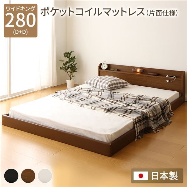 連結ベッド フロアベッド ワイドキングサイズ 280cm D+D ポケットコイルマットレス付き 片面仕様 ブラウン 棚付き 宮付き 照明付き 日本製 国産 フレーム 低床 ベッド ローベッド ワイドキングベッド Tonarine トナリネ代引NG