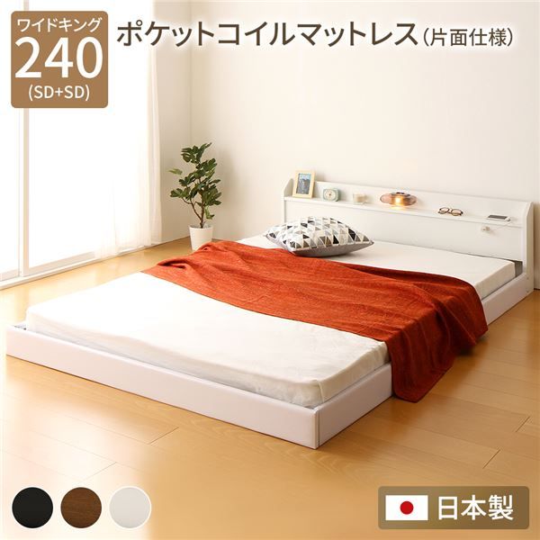 連結ベッド フロアベッド ワイドキングサイズ 240cm SD+SD ポケットコイルマットレス付き 片面仕様 ホワイト 棚付き 宮付き 照明付き 日本製 国産 フレーム 低床 ベッド ローベッド ワイドキングベッド Tonarine トナリネ代引不可