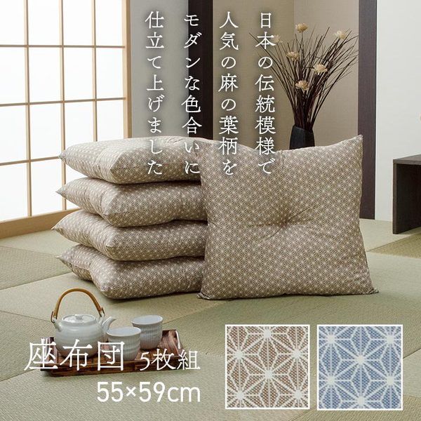 座布団 洗える 銘仙判 日本製 セット 盆 来客 和室 洋室 和柄 麻の葉 ブルー 約55×59cm 同色5枚組代引NG