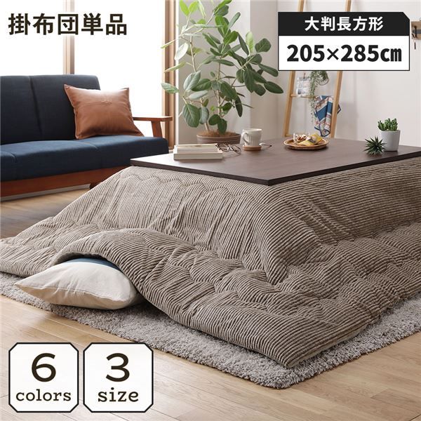 こたつ掛け布団 こたつ 布団 長方形 約205×285cm ベージュ 単品 洗える ウォッシャブル コーデュロイ 無地 抗菌 防臭 薄手タイプ こたつ掛布団 コタツ布団 コタツ掛け布団代引NG