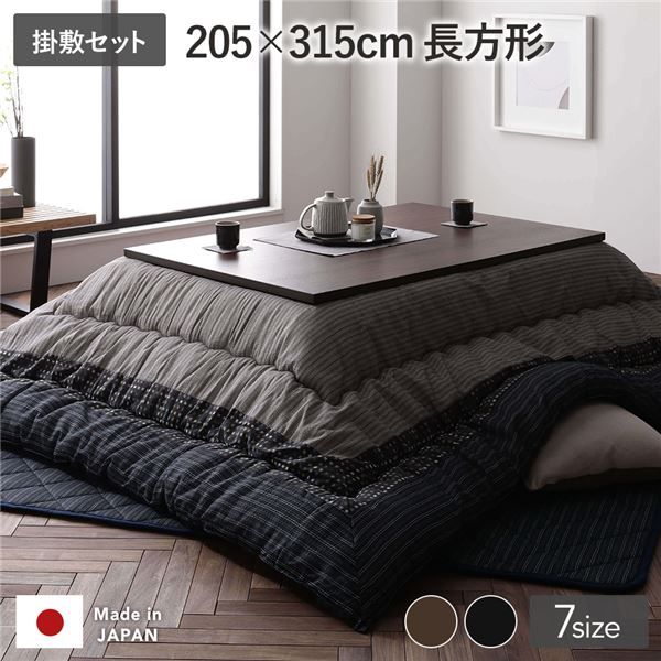こたつ 布団 セット こたつ掛け布団 こたつ敷布団 長方形 約205×315cm 大判 ブラック 墨色 洗える 和柄 厚掛け 起毛加工 しじら織り こたつ布団 セット 代引NG