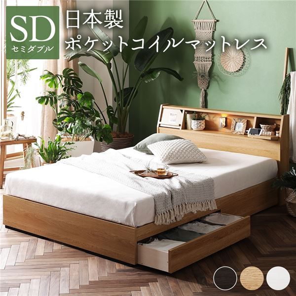 ベッド 日本製 収納付き 引き出し付き 木製 照明付き 棚付き『BERDEN』 ベルデン セミダブル 日本製ポケットコイルマットレス付き ナチュラル 代引NG