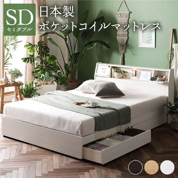 ベッド 日本製 収納付き 引き出し付き 木製 照明付き 棚付き『BERDEN』 ベルデン セミダブル 日本製ポケットコイルマットレス付き ホワイト 代引NG
