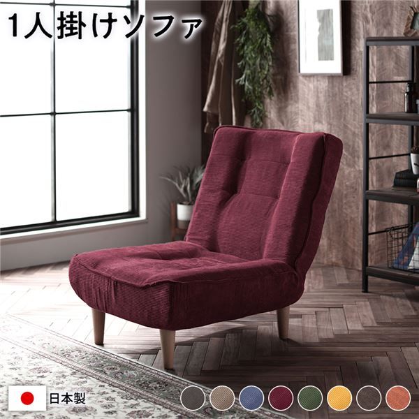 ハイバックソファー/ローソファー 1人掛け コーデュロイ生地 ワインレッド 脚部：ナチュラル リクライニング 脚部取り付け スチールパイプ 日本製 リビング代引NG