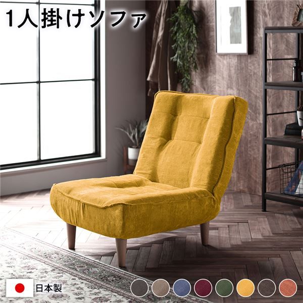 ハイバックソファー/ローソファー 1人掛け コーデュロイ生地 イエロー 脚部：ナチュラル リクライニング 脚部取り付け スチールパイプ 日本製 リビング代引NG