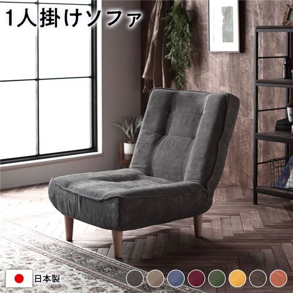 ハイバックソファー/ローソファー 1人掛け コーデュロイ生地 チャコールグレー 脚部：ナチュラル リクライニング 脚部取り付け スチールパイプ 日本製 リビング代引NG