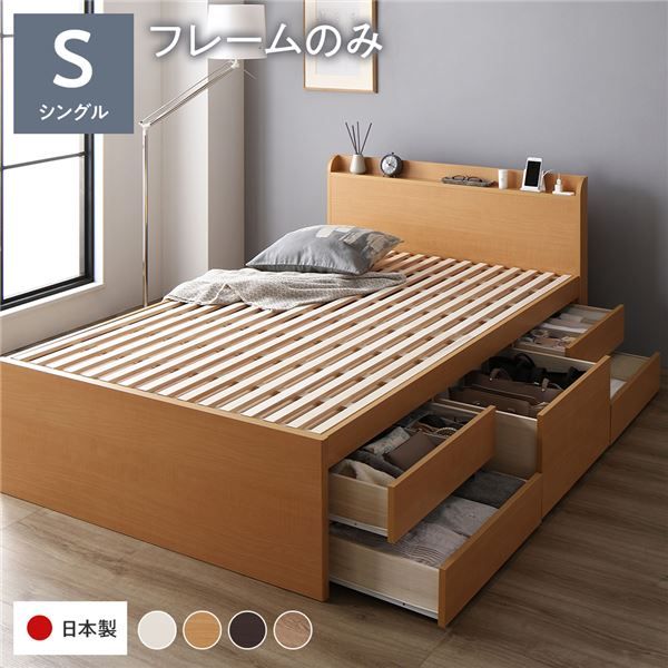 〔お客様組み立て〕 収納 ベッド チェストベッド 宮付き シングル フレームのみ ナチュラル 収納付き 引き出し付き 棚付き コンセント付き 大容量 収納 すのこ シングルベッド 日本製代引NG