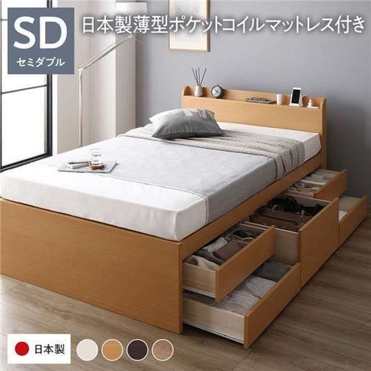 〔お客様組み立て〕 収納 ベッド チェストベッド 宮付き セミダブル 国産ポケットコイルマットレス付き ナチュラル 収納付き 引き出し付き 棚付き コンセント付き 大容量 収納 すのこ セミダブルベッド 日本製代引NG