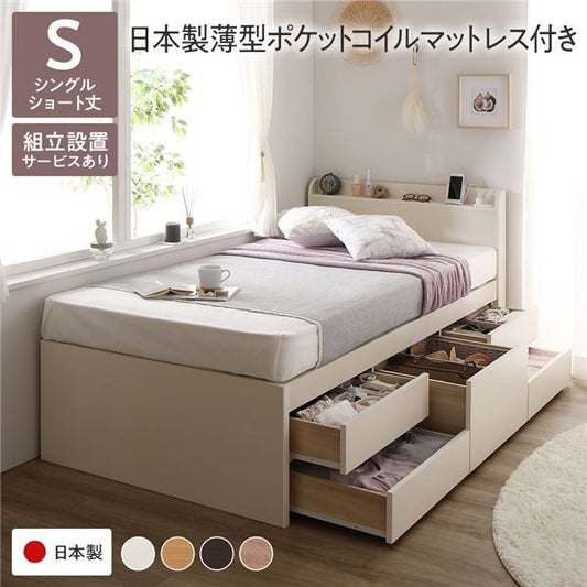 〔組立設置付〕 収納 ベッド チェストベッド 宮付  シングル 国産ポケットコイルマットレス付 ホワイト 収納付 引き出し付 棚付 宮棚付 コンセント付 大容量 収納 すのこ 日本製 シングルベッド チェストベット 収納ベット代引NG