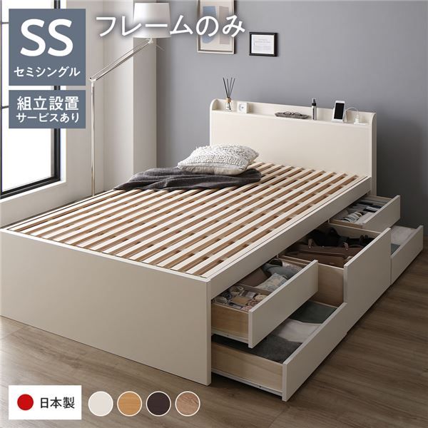 〔組立設置付き〕 収納 ベッド チェストベッド 宮付き セミシングル フレームのみ ホワイト 収納付き 引き出し付き 棚付き コンセント付き 大容量 収納 すのこ セミシングルベッド 日本製代引NG