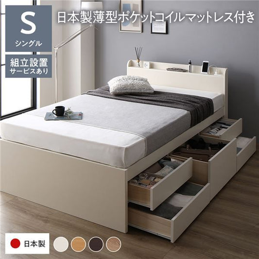 〔組立設置付き〕 収納 ベッド チェストベッド 宮付き シングル 国産ポケットコイルマットレス付き ホワイト 収納付き 引き出し付き 棚付き コンセント付き 大容量 収納 すのこ シングルベッド 日本製代引NG
