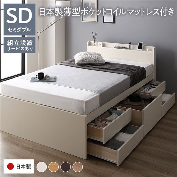 〔組立設置付き〕 収納 ベッド チェストベッド 宮付き セミダブル 国産ポケットコイルマットレス付き ホワイト 収納付き 引き出し付き 棚付き コンセント付き 大容量 収納 すのこ セミダブルベッド 日本製代引NG