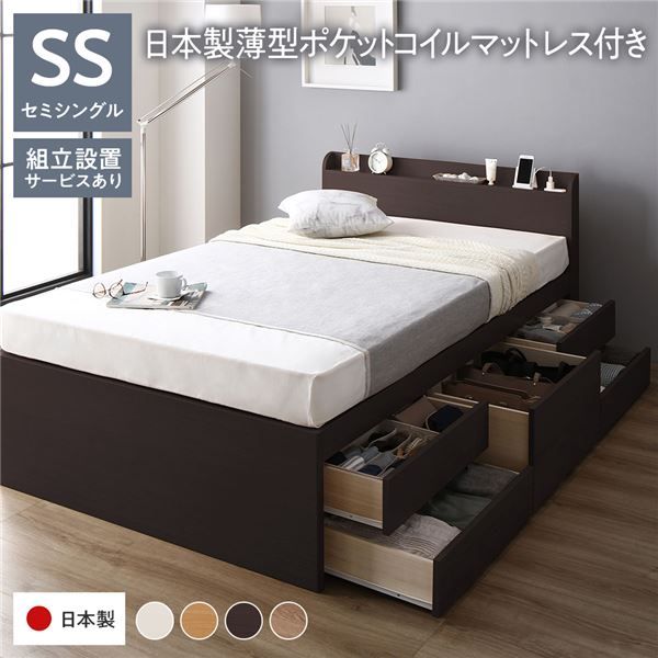 〔組立設置付き〕 収納 ベッド チェストベッド 宮付き セミシングル 国産ポケットコイルマットレス付き ブラウン 収納付き 引き出し付き 棚付き コンセント付き 大容量 収納 すのこ セミシングルベッド 日本製代引NG