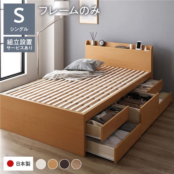 〔組立設置付き〕 収納 ベッド チェストベッド 宮付き シングル フレームのみ ナチュラル 収納付き 引き出し付き 棚付き コンセント付き 大容量 収納 すのこ シングルベッド 日本製代引NG