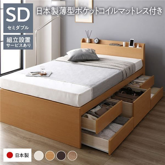 〔組立設置付き〕 収納 ベッド チェストベッド 宮付き セミダブル 国産ポケットコイルマットレス付き ナチュラル 収納付き 引き出し付き 棚付き コンセント付き 大容量 収納 すのこ セミダブルベッド 日本製代引NG