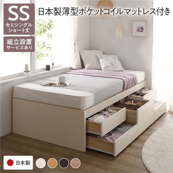 〔組立設置付き〕 収納 ベッド チェストベッド ヘッドレス  セミシングル 国産ポケットコイルマットレス付き ホワイト 収納付き 引き出し付き 大容量 収納 すのこ 日本製 収納ベット チェストベット セミシングルベッド代引NG