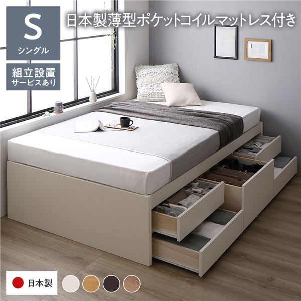 〔組立設置付き〕 収納 ベッド チェストベッド ヘッドレス シングル 国産ポケットコイルマットレス付き ホワイト 収納付き 引き出し付き 大容量 収納 すのこ シングルベッド 日本製代引NG