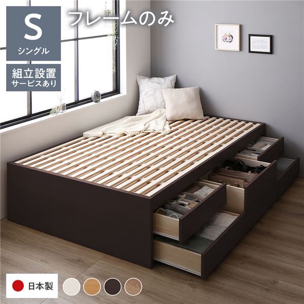 〔組立設置付き〕 収納 ベッド チェストベッド ヘッドレス シングル フレームのみ ブラウン 収納付き 引き出し付き 大容量 収納 すのこ シングルベッド 日本製代引NG