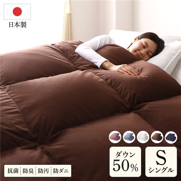 羽毛布団 掛け布団 シングル ブラウン ダウン50% 250dp パワーアップ加工 抗菌 防臭 防ダニ 日本製 国産 ピーチスキン加工 ループ付き 高品質ホワイトダックダウン採用 二重縫製 掛 布団 ふとん 寝具代引NG