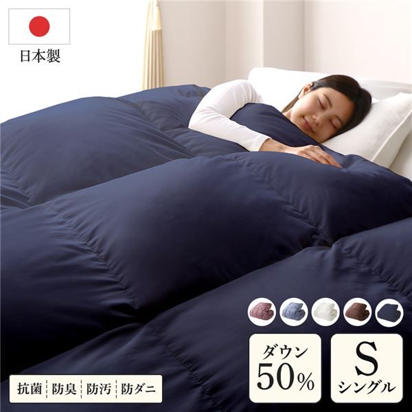 羽毛布団 掛け布団 シングル ネイビー ダウン50% 250dp パワーアップ加工 抗菌 防臭 防ダニ 日本製 国産 ピーチスキン加工 ループ付き 高品質ホワイトダックダウン採用 二重縫製 掛 布団 ふとん 寝具代引NG