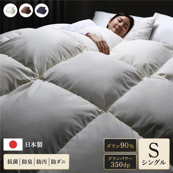 羽毛布団 掛け布団 シングル アイボリー ダウン90% 350dp パワーアップ加工 抗菌 防臭 防ダニ 日本製 国産 ピーチスキン加工 ループ付き 高品質ホワイトダックダウン採用 二重縫製 掛 布団 ふとん 寝具代引NG