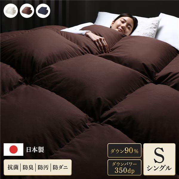 羽毛布団 掛け布団 シングル ブラウン ダウン90% 350dp パワーアップ加工 抗菌 防臭 防ダニ 日本製 国産 ピーチスキン加工 ループ付き 高品質ホワイトダックダウン採用 二重縫製 掛 布団 ふとん 寝具代引NG
