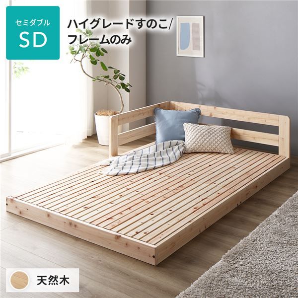 日本製 すのこ ベッド セミダブル 繊細すのこタイプ フレームのみ 連結 ひのき ヒノキ 天然木 調湿効果 抗菌 抗カビ 防虫 防腐 低床 木製 連結ベッド ローベッド フロアベッド セミダブルベッド代引NG