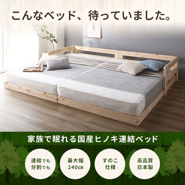 日本製 すのこ ベッド ワイドキング 繊細すのこタイプ フレームのみ 連結 ひのき ヒノキ 天然木 調湿効果 抗菌 抗カビ 防虫 防腐 低床 木製 連結ベッド ローベッド フロアベッド ワイドキングベッド代引NG