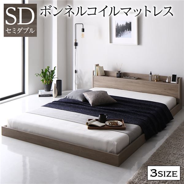 スーパSALE10倍＆4時間限定10％OFF ベッド ローベッド セミダブル ボンネルコイルマットレス付き グレージュ 低床 ロータイプ 宮付き 棚付き 2口 コンセント付き シンプル すのこ 木製 フロアベッド 低床ベッド セミダブルベッド