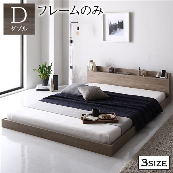 スーパSALE10倍＆4時間限定10％OFF ベッド ローベッド ダブル ベッドフレームのみ グレージュ 低床 ロータイプ 宮付き 棚付き 2口 コンセント付き シンプル すのこ 木製 フロアベッド 低床ベッド ダブルベッド