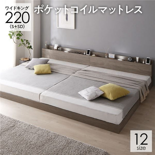 ベッド 連結ベッド ワイドキング 220(S+SD シングル+セミダブル) ポケットコイルマットレス付き グレージュ 低床 連結 ロータイプ LED照明付き 棚付き 宮付き 宮棚付き 2口 コンセント付き すのこ 木製 ローベッド フロアベッド ワイドキングベッド