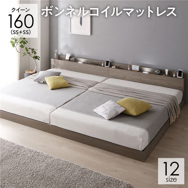 ベッド 連結ベッド クイーン 160(SS+SS セミシングル+セミシングル) ボンネルコイルマットレス付き グレージュ 低床 連結 ロータイプ LED照明付き 棚付き 宮付き 宮棚付き 2口 コンセント付き すのこ 木製 ローベッド フロアベッド クイーンベッド