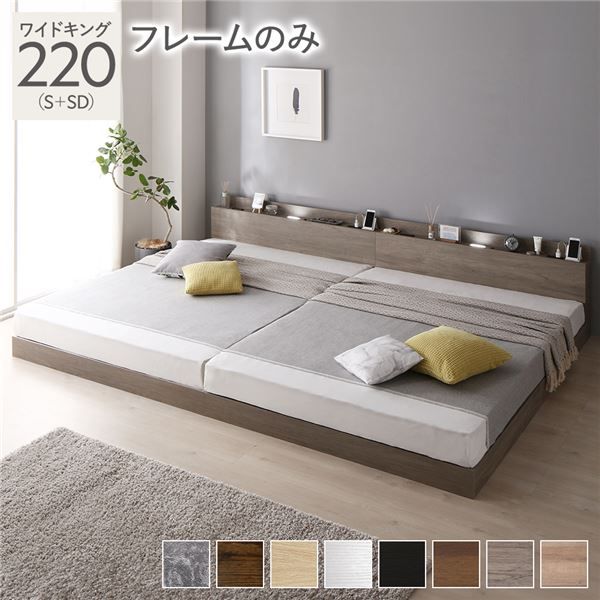スーパSALE10倍＆4時間限定10％OFF ベッド 連結ベッド ワイドキング 220(S+SD シングル+セミダブル) ベッドフレームのみ グレージュ 低床 連結 ロータイプ LED照明付き 棚付き 宮付き 宮棚付き 2口 コンセント付き すのこ 木製 ローベッド フロアベッド ワイドキングベッド