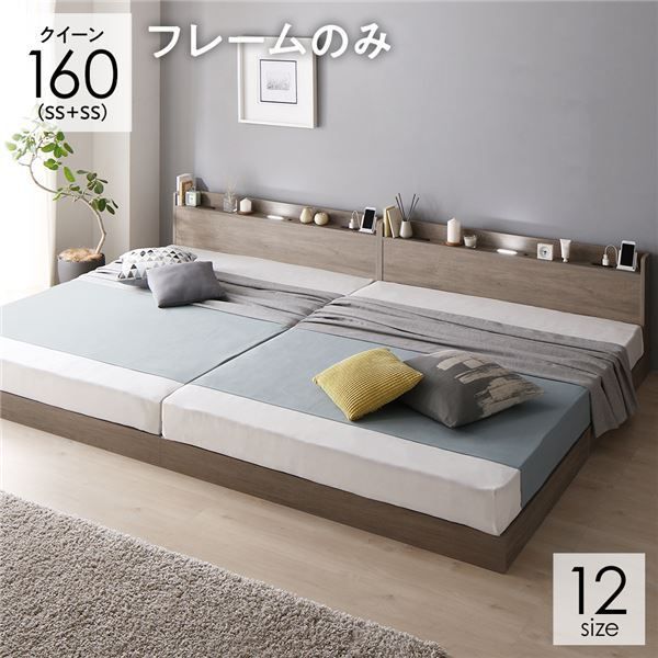 スーパSALE10倍＆4時間限定10％OFF ベッド 連結ベッド クイーン160(SS+SS セミシングル+セミシングル) ベッドフレームのみ グレージュ 低床 連結 ロータイプ 棚付き 宮付き 2口 コンセント付き LED 照明付き すのこ 木製 ローベッド フロアベッド クイーンベッド