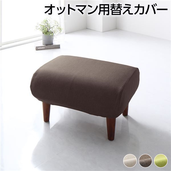 オットマン 専用 カバー ブラウン ポリエステル100％ 洗える オットマンカバー 替えカバー シンプル代引NG