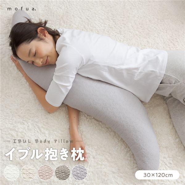 抱き枕 寝具 30×120cm オフホワイト CLOUD柄 表：綿100％ 洗える カバー付き mofua モフア イブル ベッドルーム リビング代引NG
