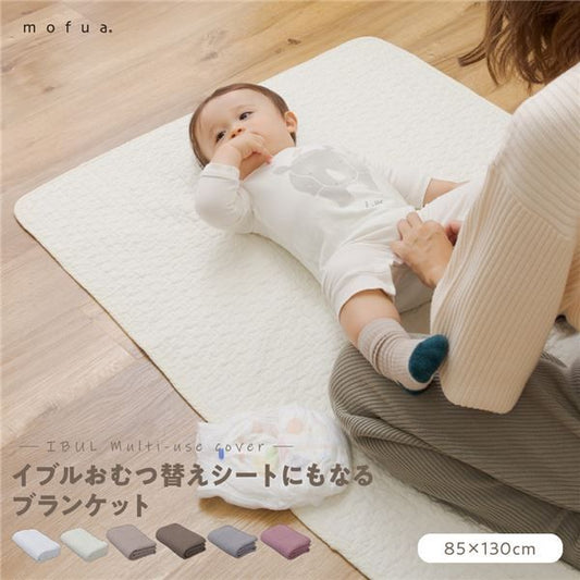 ブランケット 85×130cm オフホワイト CLOUD柄 表：綿100％ mofua モフア イブル おむつ替えシートにもなるブランケット代引NG