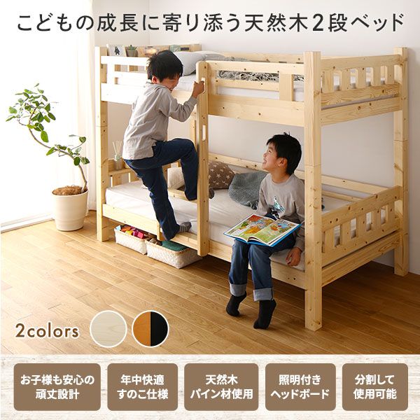 2段ベッド ベッドフレームのみ ナチュラル 分割使用可 シングルベッド使用可 宮付き 棚付き 宮棚付き 2口 コンセント付き 照明付き 木製 天然木パイン材使用 すのこ仕様 頑丈 マットレス別売代引NG