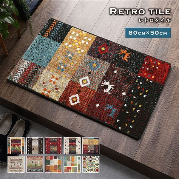 スーパSALE10倍＆4時間限定10％OFF 玄関マット 約50×80cm レトロタイル トルコ製 ウィルトン織り 抗菌 防臭 消臭機能 へたりにくい 低ホルムアルデヒド エントランスマット ドアマット ウェルカムマット 敷物【代引NG】