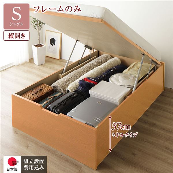〔組立設置付き〕 収納 ベッド シングル 跳ね上げ式 縦開き ミドルタイプ 深さ37cm ベッドフレームのみ ナチュラル ヘッドレス 大量収納 壁付け可 頑丈 低ホルムアルデヒド 日本製 国産 シングルベッド代引NG