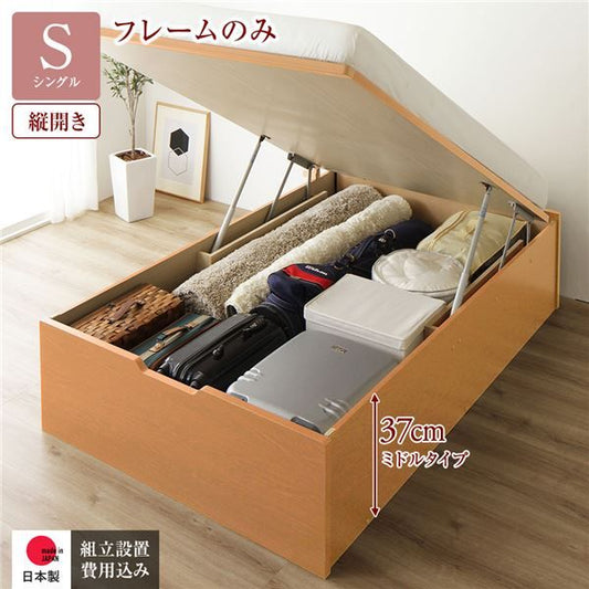 〔組立設置付き〕 収納 ベッド シングル 跳ね上げ式 縦開き ミドルタイプ 深さ37cm ベッドフレームのみ ナチュラル ヘッドレス 大量収納 壁付け可 頑丈 低ホルムアルデヒド 日本製 国産 シングルベッド代引NG