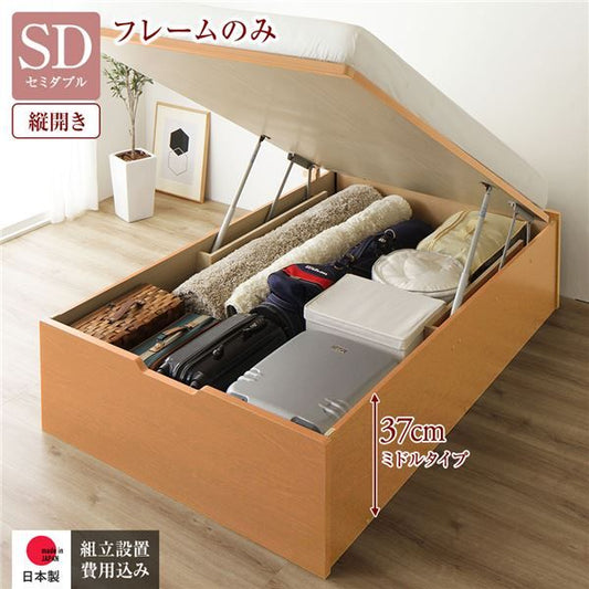 〔組立設置付き〕 収納 ベッド セミダブル 跳ね上げ式 縦開き ミドルタイプ 深さ37cm ベッドフレームのみ ナチュラル ヘッドレス 大量収納 壁付け可 頑丈 低ホルムアルデヒド 日本製 国産 セミダブルベッド代引NG
