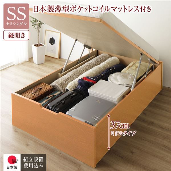 〔組立設置付き〕 収納 ベッド セミシングル 跳ね上げ式 縦開き ミドルタイプ 深さ37cm 国産薄型ポケットコイルマットレス付き ナチュラル ヘッドレス 大量収納 壁付け可 頑丈 低ホルムアルデヒド 日本製 国産 セミシングルベッド代引NG