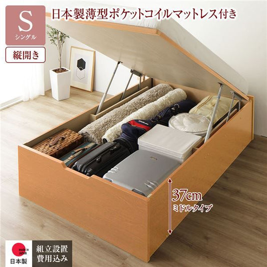 〔組立設置付き〕 収納 ベッド シングル 跳ね上げ式 縦開き ミドルタイプ 深さ37cm 国産薄型ポケットコイルマットレス付き ナチュラル ヘッドレス 大量収納 壁付け可 頑丈 低ホルムアルデヒド 日本製 国産 シングルベッド代引NG