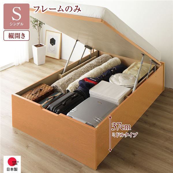 〔要組立〕 収納 ベッド シングル 跳ね上げ式 縦開き ミドルタイプ 深さ37cm ベッドフレームのみ ナチュラル ヘッドレス 大量収納 壁付け可 頑丈 低ホルムアルデヒド 日本製 国産 シングルベッド代引NG