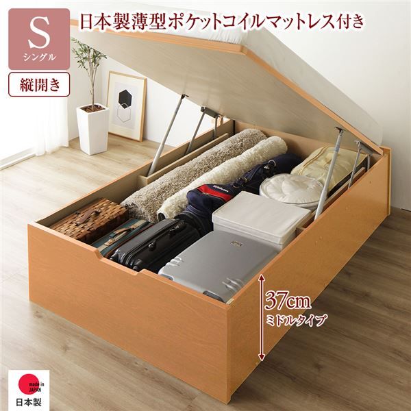 〔要組立〕 収納 ベッド シングル 跳ね上げ式 縦開き ミドルタイプ 深さ37cm 国産薄型ポケットコイルマットレス付き ナチュラル ヘッドレス 大量収納 壁付け可 頑丈 低ホルムアルデヒド 日本製 国産 シングルベッド代引NG