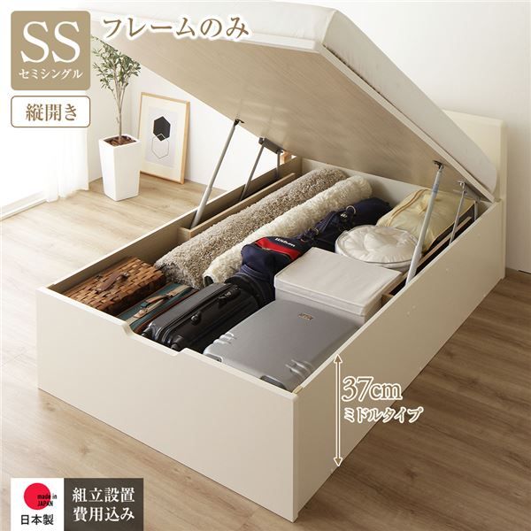 〔組立設置付き〕 収納 ベッド セミシングル 跳ね上げ式 縦開き ミドルタイプ 深さ37cm フレームのみ アイボリー フラットヘッド 大量収納 壁付け可 頑丈 低ホルムアルデヒド 日本製 国産 セミシングルベッド代引NG