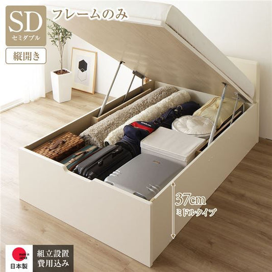 〔組立設置付き〕 収納 ベッド セミダブル 跳ね上げ式 縦開き ミドルタイプ 深さ37cm フレームのみ アイボリー フラットヘッド 大量収納 壁付け可 頑丈 低ホルムアルデヒド 日本製 国産 セミダブルベッド代引NG