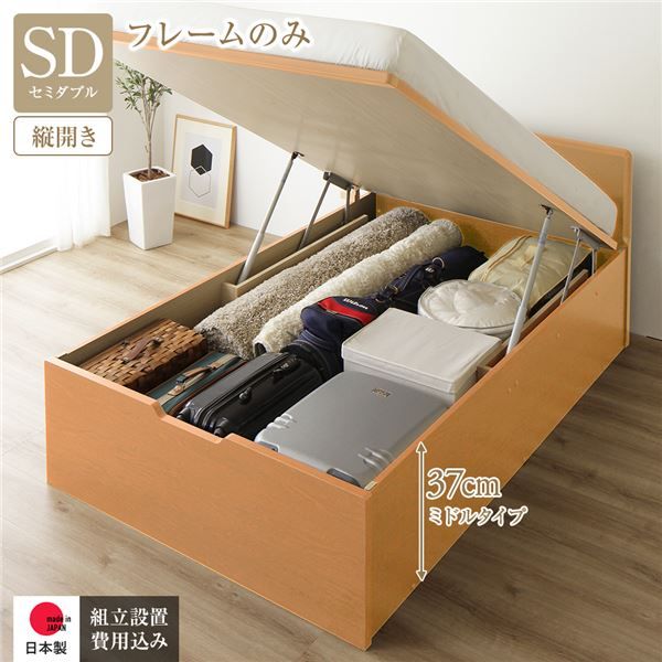 〔組立設置付き〕 収納 ベッド セミダブル 跳ね上げ式 縦開き ミドルタイプ 深さ37cm フレームのみ ナチュラル フラットヘッド 大量収納 壁付け可 頑丈 低ホルムアルデヒド 日本製 国産 セミダブルベッド代引NG